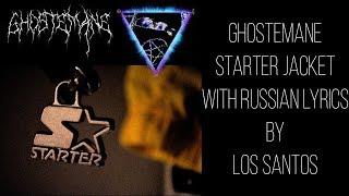 GHOSTEMANE - Starter Jacket[Бомбер - Starter] [with russian/english lyrics]