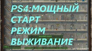 PS4: FALLOUT 4, БЫСТРЫЙ, МОЩНЫЙ СТАРТ, РЕЖИМ ВЫЖИВАНИЯ!