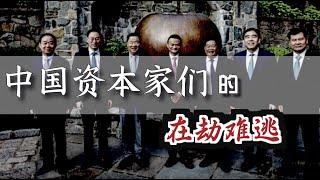 中国资本家的“在劫难逃” ｜ The Doomed Fate of Chinese Entrepreneurs [Eng Sub]