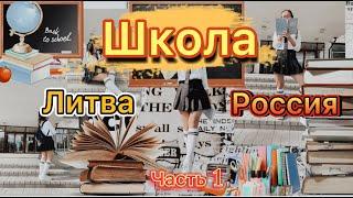 Сравниваем школьное образование в Литве и в России. Часть 1|В чем разница|Что общее|Наш опыт