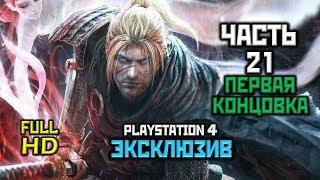 Nioh, Прохождение Без Комментариев - Часть 21: Король Демонов, ПЕРВАЯ КОНЦОВКА [PS4 | 60FPS | 1080p]