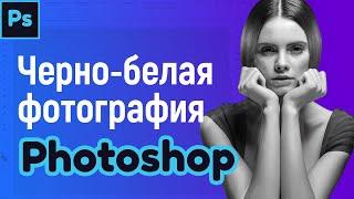 Черно-белое фото photoshop, как ОБЕСЦВЕТИТЬ фотографию Фотошоп, глубокое ч/б