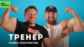 Худеем к лету, результат 100% | ТРЕНЕР ПАВЕЛ ПОЛУЭКТОВ