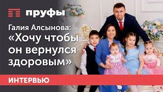 Жена осужденного Фаиля Алсынова*: «Мы верили, что все будет хорошо. Мы жили счастливо»