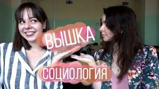 СОЦИОЛОГИЯ ВШЭ. САМЫЙ ЛЕГКИЙ ФАКУЛЬТЕТ?