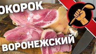 Окорок воронежский вареный. Смело рекомендую рецепт к повторению!