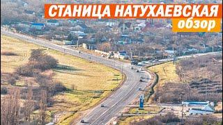 Обзор станицы Натухаевская Краснодарский край | Проехали по улицам