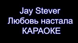 Jay Stever - Любовь настала - Караоке