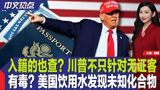 入籍也难保？川普不只针对无证客；有毒？美国饮用水发现未知化合物；法官再推迟“封口费”案量刑；这家零售商欢迎川普关税；梅西游行或成恐袭目标；美国游客在老挝疑饮假酒死亡《中文热点》Nov.22.2024