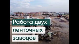 Бетонный завод. Работа двух ленточных заводов Лента- 54 и Лента- 72 (изготовление бетона).