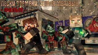 Пески Времени: Земля Мертвых - Minecraft Фильм