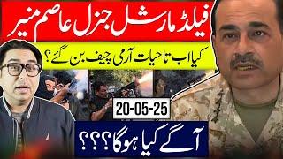 Field Marshal Asim Munir: What’s Next? فیلڈ مارشل اب آگے کیا ؟