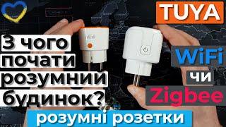 З чого почати розумний будинок? Розумні розетки Tuya. Wifi чи Zigbee? Шлюзи екосистеми Tuya.