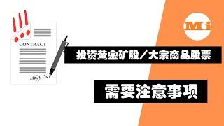 投资黄金矿股需要注意事项 | 投资大宗商品关联股票必懂的知识