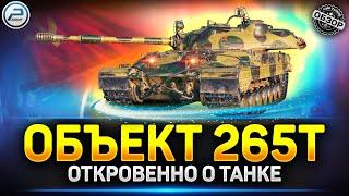 Обзор Объект 265Т - Новая ИМБА на 8 уровне!!!  Мир Танков #объект265т #миртанков #polkzone