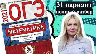 ОГЭ математика 2021 Ященко 31 ВАРИАНТ (1 и 2 часть)