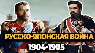 РУССКО-ЯПОНСКАЯ ВОЙНА 1904-1905 ЗА 15 МИНУТ