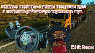 Резкий поворот руля и постоянный тормоз в игре етс 2??? Решение тут.