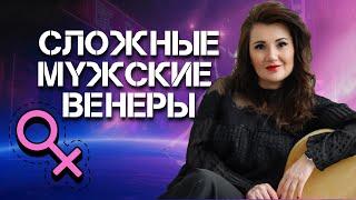 СЛОЖНЫЕ МУЖСКИЕ ВЕНЕРЫ