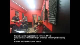 Fenderовский звук за 14 тыс. рублей.)