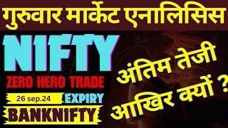 निफ्टी अंत मैं तेजी क्यों आई | NIFTY EXPIRY PREDICTION|BANKNIFTY ANALYSIS FOR TOMORROW