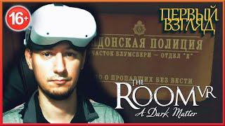 THE ROOM VR: A DARK MATTER. Квест в виртуальной реальности. Первый взгляд.