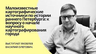 Малоизвестные картографические источники по истории раннего Петербурга...