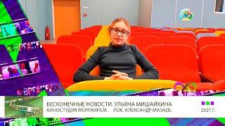 БЕСКОНЕЧНЫЕ НОВОСТИ. УЛЬЯНА МИШАЙКИНА