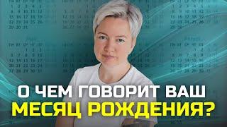 Как месяц рождения влияет на реализацию предназначения? Саморазвитие и самореализация