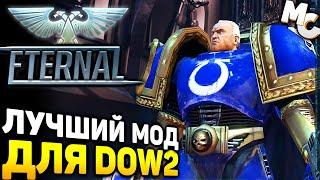 ЛУЧШИЙ МОД ДЛЯ DAWN OF WAR 2! - DOW 2 Eternal Mod