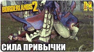 Borderlands 2: Прохождение №193 (Сила привычки)