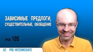 ВЕСЬ АНГЛИЙСКИЙ ЯЗЫК В ОДНОМ КУРСЕ. АНГЛИЙСКИЙ ДЛЯ СРЕДНЕГО УРОВНЯ. УРОКИ АНГЛИЙСКОГО ЯЗЫКА УРОК 105