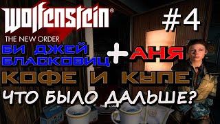 ИГРА В КАРТИНКИ С ФРАУ ЭНГЕЛЬ. ПРОНИКНОВЕНИЕ В ТЮРЬМУ АЙЗЕНВАЛЬД. Wolfenstein The New Order #4