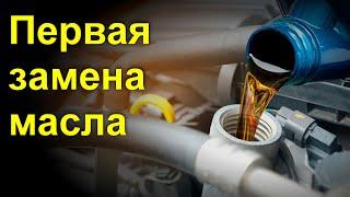 Первая замена масла в новом автомобиле