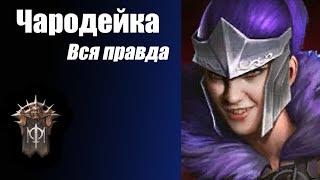 RAID: Shadow Legends. Чародейка честный обзор.