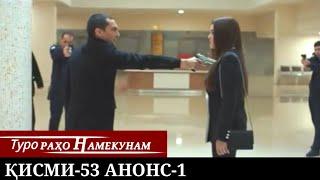 ТУРО РАХО НАМЕКУНАМ КИСМИ 53 | АНОНС