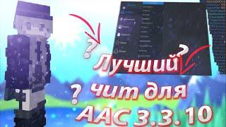 [Free] ЛУЧШИЙ ЧИТ AAC, Moon 3.0! // SkyPvP #WaltexCraft