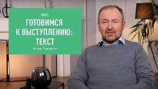 Готовимся к выступлению: текст | Игорь Родченко