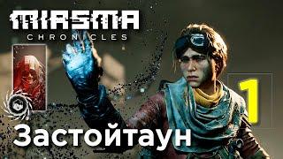 Miasma Chronicles (#1) прохождение на максимальной сложности без сохранений. Тактическая стратегия