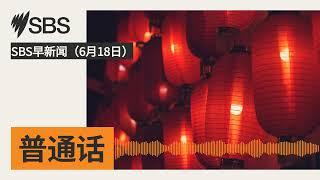 SBS早新闻（6月18日） | SBS Mandarin - SBS 普通话电台