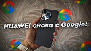 Как установить сервисы Google на HUAWEI? Быстрая и понятная инструкция для всех, у кого уже EMUI 14