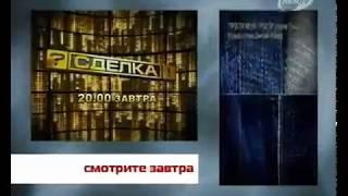 Анонсы в титрах (REN TV, май 2006) Студенты 2, Сделка