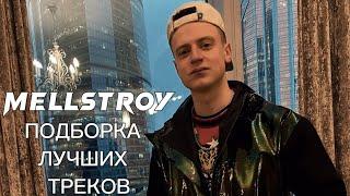 Плейлист Mellstroy | Душевные треки Меллстрой | VK плейлист Mellstroy | Музыка со стримов Меллстрой