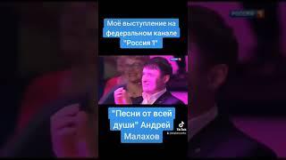 Моё участие в передаче "песни от всей души" с Андреем Малаховым.