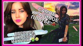 ВЫПУСКНОЙ : Мой Ужасный Макияж и Самое Красивое Платье / МОИ ОШИБКИ / PROM 2019