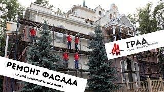 Капитальный ремонт, штукатурка, отделка и покраска фасада (мокрый фасад, шуба) дома