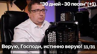 Верую, Господи, истинно верую! - пишу простые переложения для баяна 11/31