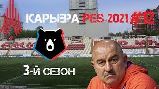 Карьера за Амкар 12 | PES 2021 | Начало третьего сезона, старт в РПЛ, закрытие летнего ТО