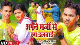 Apne Marji Se Rang Dalwai | #video | अपने मर्जी से रंग डलवाई | #amit_ashik | #holisong