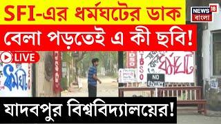 SFI Protest LIVE | SFI-এর ধর্মঘটের ডাক বেলা পড়তেই এ কী ছবি Jadavpur University র ! | Bangla News